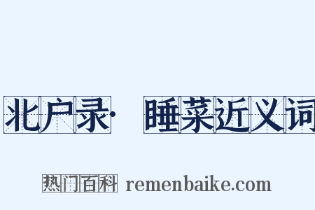 北户录·睡菜近义词是什么意思的图片